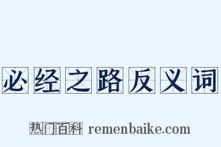 必经之路反义词是什么意思的图片
